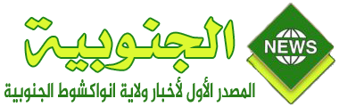 الجنوبية